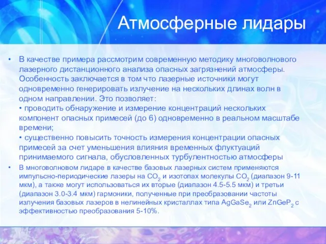 Атмосферные лидары В качестве примера рассмотрим современную методику многоволнового лазерного дистанционного анализа