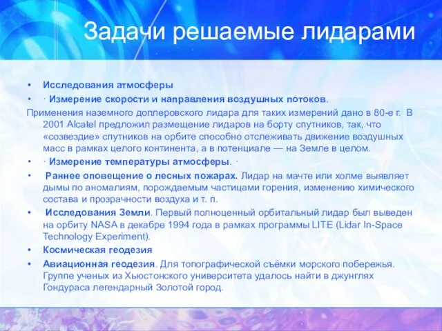 Задачи решаемые лидарами Исследования атмосферы · Измерение скорости и направления воздушных потоков.