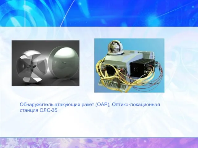 Обнаружитель атакующих ракет (ОАР), Оптико-локационная станция ОЛС-35