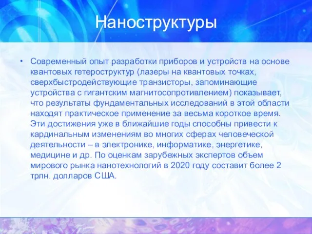 Наноструктуры Современный опыт разработки приборов и устройств на основе квантовых гетероструктур (лазеры