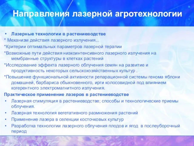 Направления лазерной агротехнологии Лазерные технологии в растениеводстве * Механизм действия лазерного излучения...