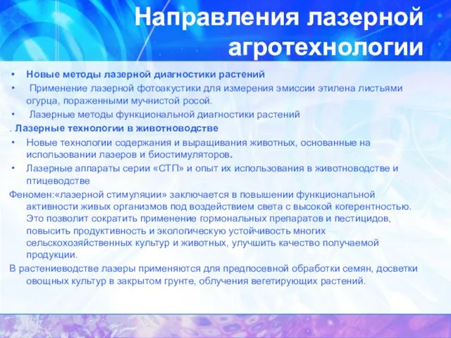 Направления лазерной агротехнологии Новые методы лазерной диагностики растений Применение лазерной фотоакустики для