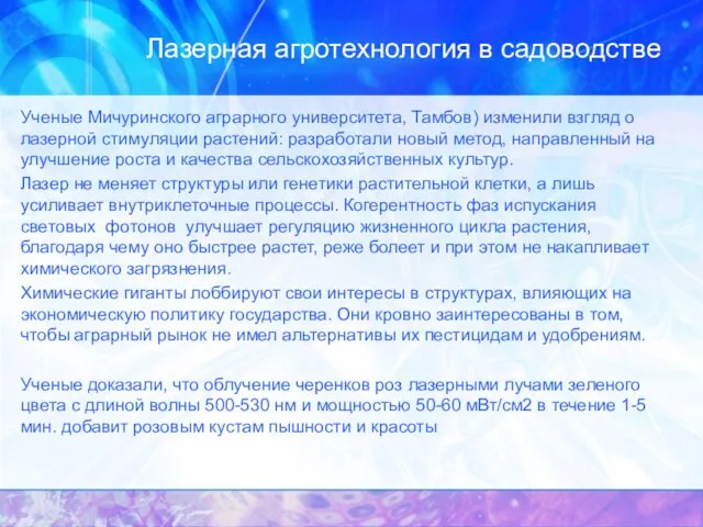 Лазерная агротехнология в садоводстве Ученые Мичуринского аграрного университета, Тамбов) изменили взгляд о