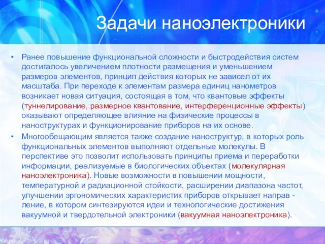 Задачи наноэлектроники Ранее повышение функциональной сложности и быстродействия систем достигалось увеличением плотности