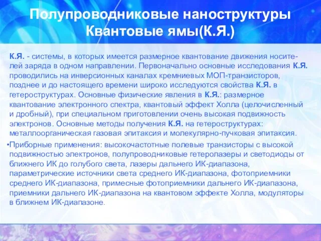 Полупроводниковые наноструктуры Квантовые ямы(К.Я.) К.Я. - системы, в которых имеется размерное квантование