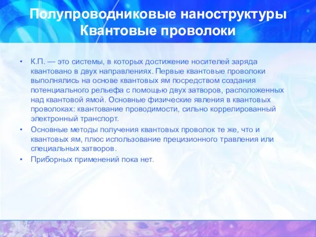 Полупроводниковые наноструктуры Квантовые проволоки К.П. — это системы, в которых достижение носителей