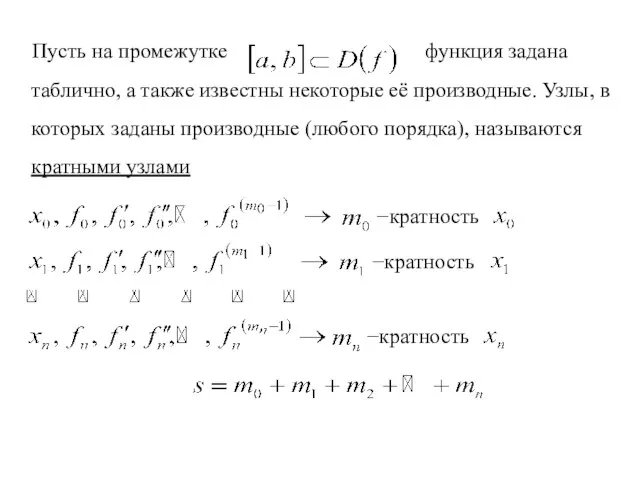 Пусть на промежутке функция задана таблично, а также известны некоторые её производные.