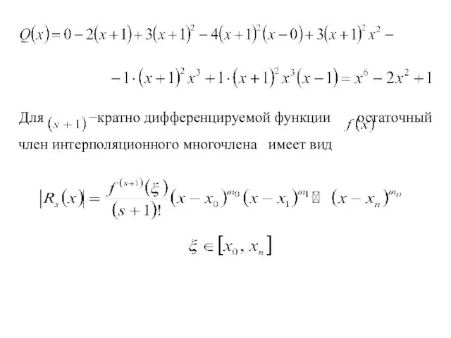 Для −кратно дифференцируемой функции остаточный член интерполяционного многочлена имеет вид