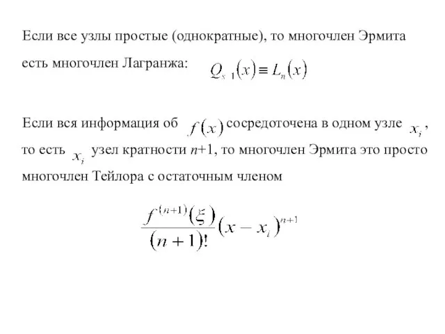 Если все узлы простые (однократные), то многочлен Эрмита есть многочлен Лагранжа: Если