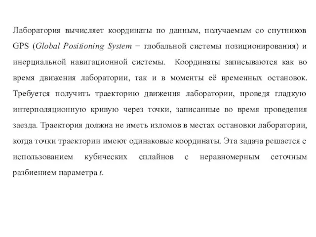 Лаборатория вычисляет координаты по данным, получаемым со спутников GPS (Global Positioning System