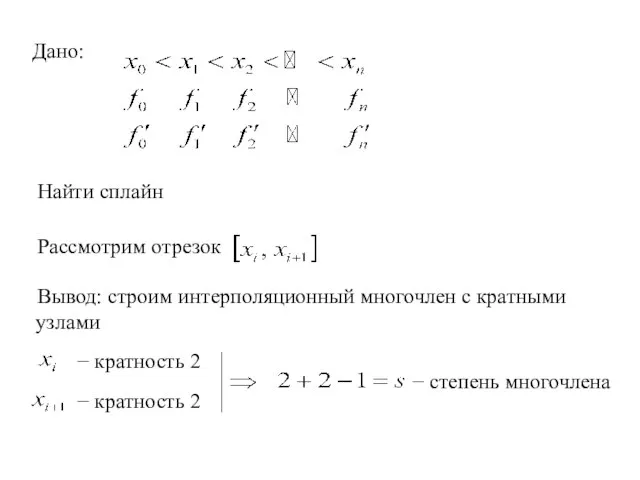Дано: Найти сплайн Рассмотрим отрезок Вывод: строим интерполяционный многочлен с кратными узлами