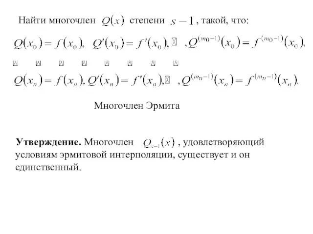 Найти многочлен степени , такой, что: Многочлен Эрмита Утверждение. Многочлен , удовлетворяющий