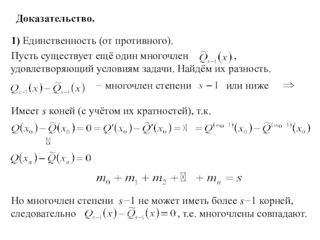 Доказательство. 1) Единственность (от противного). Пусть существует ещё один многочлен , удовлетворяющий