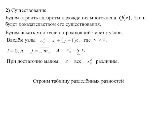 2) Существование. Будем строить алгоритм нахождения многочлена . Что и будет доказательством