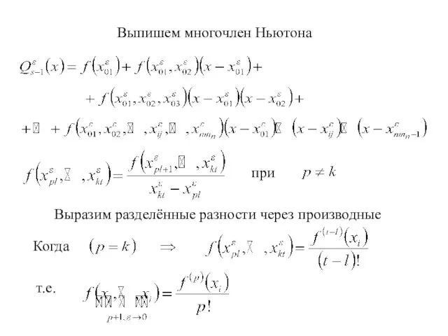 Выпишем многочлен Ньютона Выразим разделённые разности через производные при Когда т.е.