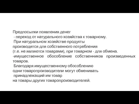 Предпосылки появления денег - переход от натурального хозяйства к товарному. При натуральном