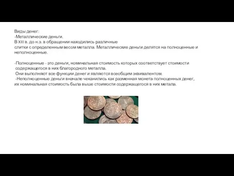 Виды денег: -Металлические деньги. В XIII в. до н.э. в обращении находились