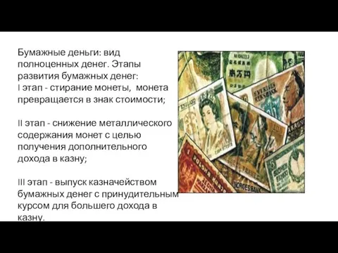 Бумажные деньги: вид полноценных денег. Этапы развития бумажных денег: I этап -