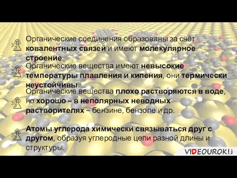 Органические соединения образованы за счёт ковалентных связей и имеют молекулярное строение. Органические