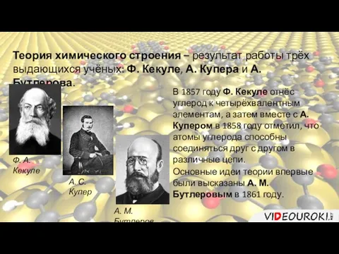 Теория химического строения – результат работы трёх выдающихся учёных: Ф. Кекуле, А.