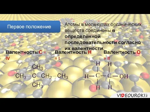 Первое положение Атомы в молекулах органических веществ соединены в определённой последовательности согласно