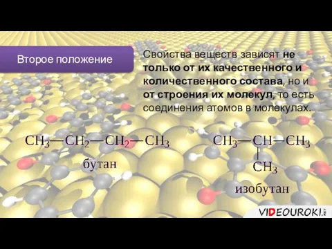 Второе положение Свойства веществ зависят не только от их качественного и количественного