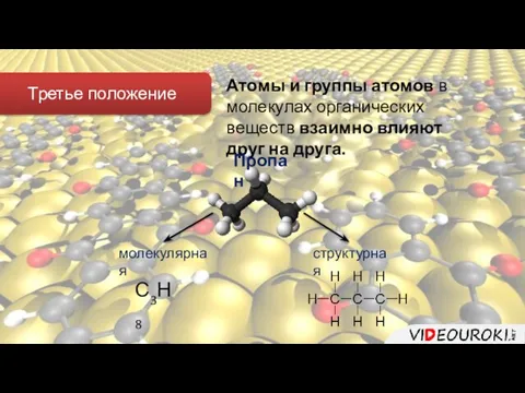 Третье положение Атомы и группы атомов в молекулах органических веществ взаимно влияют