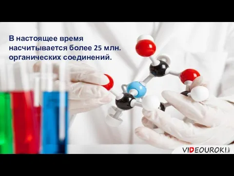 В настоящее время насчитывается более 25 млн. органических соединений.