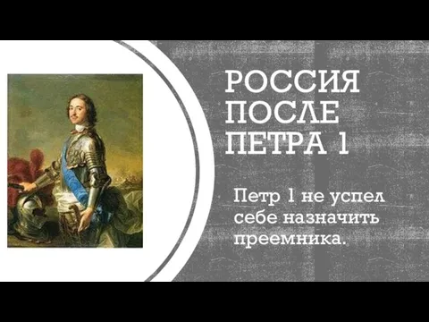 РОССИЯ ПОСЛЕ ПЕТРА 1 Петр 1 не успел себе назначить преемника.