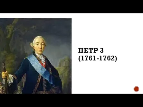 ПЕТР 3 (1761-1762)