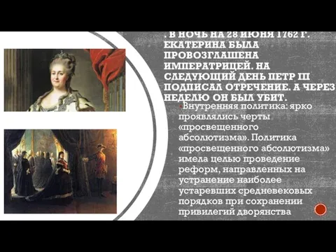 . В НОЧЬ НА 28 ИЮНЯ 1762 Г. ЕКАТЕРИНА БЫЛА ПРОВОЗГЛАШЕНА ИМПЕРАТРИЦЕЙ.