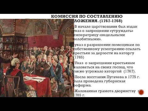 КОМИССИЯ ПО СОСТАВЛЕНИЮ НОВОГО УЛОЖЕНИЯ. (1767-1768) В начале царствования был издан указ