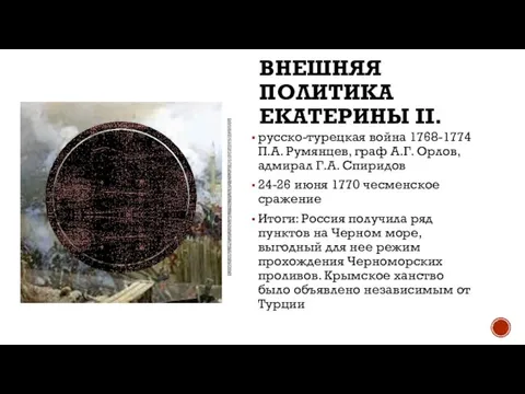 ВНЕШНЯЯ ПОЛИТИКА ЕКАТЕРИНЫ II. русско-турецкая война 1768-1774 П.А. Румянцев, граф А.Г. Орлов,