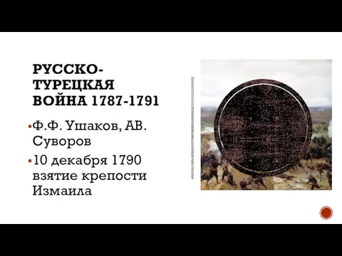 РУССКО-ТУРЕЦКАЯ ВОЙНА 1787-1791 Ф.Ф. Ушаков, АВ. Суворов 10 декабря 1790 взятие крепости Измаила