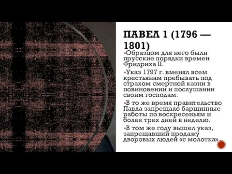 ПАВЕЛ 1 (1796 — 1801) Образцом для него были прусские порядки времен