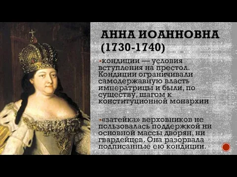 АННА ИОАННОВНА (1730-1740) кондиции — условия вступления на престол. Кондиции ограничивали самодержавную