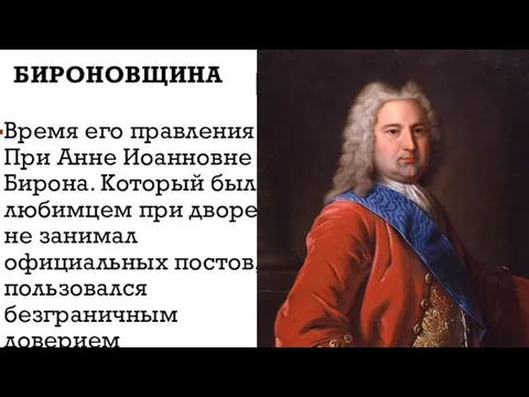 БИРОНОВЩИНА Время его правления При Анне Иоанновне Бирона. Который был любимцем при