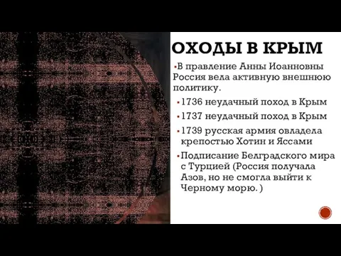 ПОХОДЫ В КРЫМ В правление Анны Иоанновны Россия вела активную внешнюю политику.