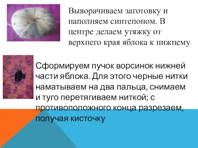 Выворачиваем заготовку и наполняем синтепоном. В центре делаем утяжку от верхнего края