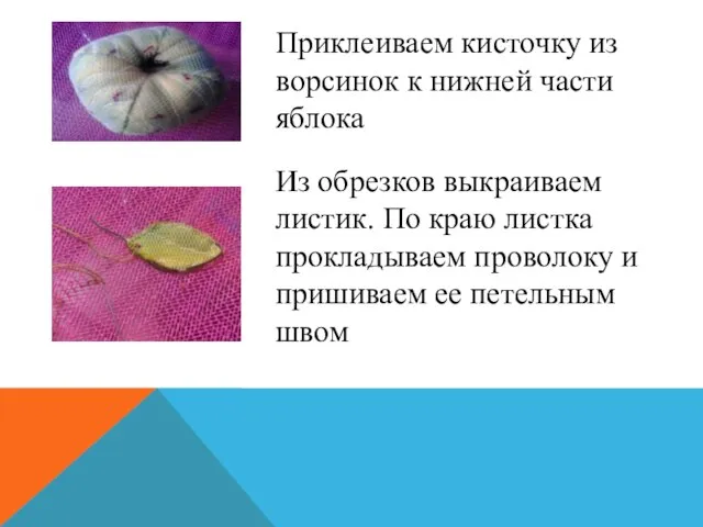 Приклеиваем кисточку из ворсинок к нижней части яблока Из обрезков выкраиваем листик.