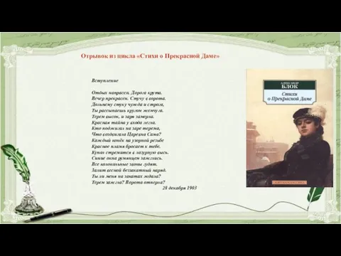 Вступление Отдых напрасен. Дорога крута. Вечер прекрасен. Стучу в ворота. Дольнему стуку