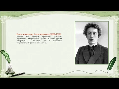 Блок Александр Александрович (1880-1921) - русский поэт, писатель, публицист, драматург, переводчик, литературный