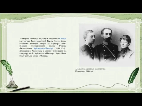 24 августа 1889 года по указу Священного Синода расторгнут брак родителей Блока.