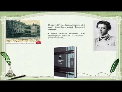 27 августа 1891 года Бунин А.А. принят в 1-й класс Санкт-Петербургской Введенской