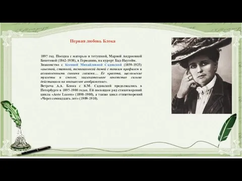 Первая любовь Блока 1897 год. Поездка с матерью и тетушкой, Марией Андреевной