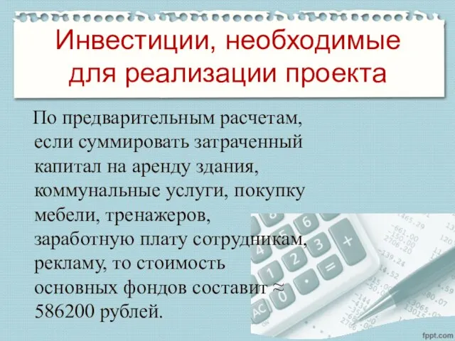 Инвестиции, необходимые для реализации проекта По предварительным расчетам, если суммировать затраченный капитал