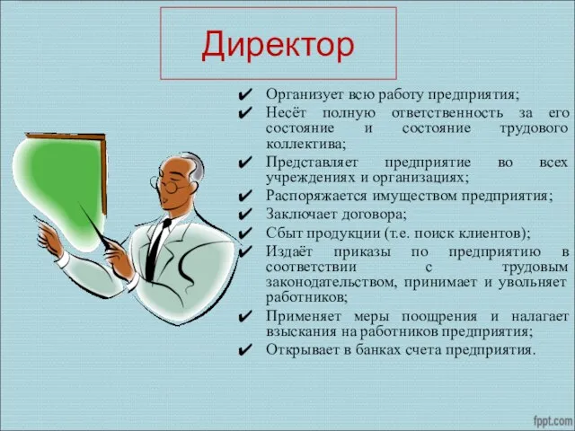 Директор Организует всю работу предприятия; Несёт полную ответственность за его состояние и