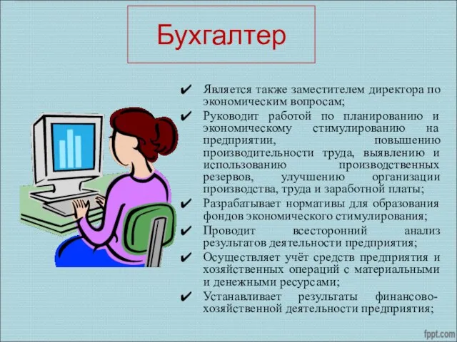 Бухгалтер Является также заместителем директора по экономическим вопросам; Руководит работой по планированию