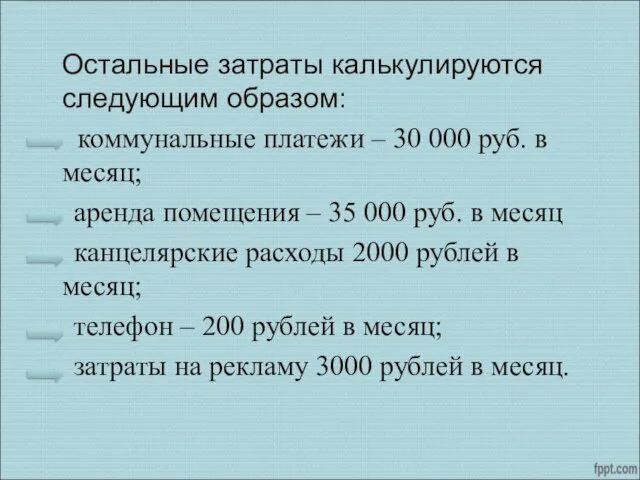 Остальные затраты калькулируются следующим образом: коммунальные платежи – 30 000 руб. в