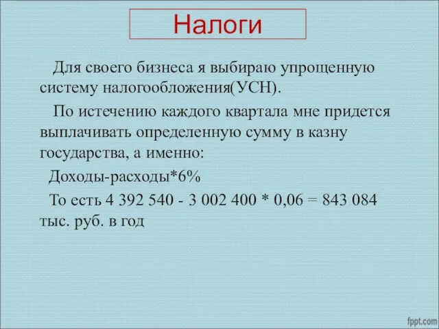 Налоги Для своего бизнеса я выбираю упрощенную систему налогообложения(УСН). По истечению каждого